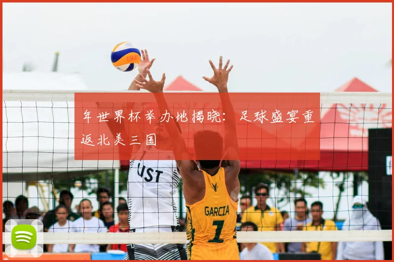 年世界杯举办地揭晓:足球盛宴重返北美三国