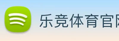 乐竞体育官网 Logo